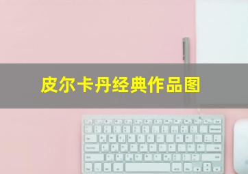 皮尔卡丹经典作品图