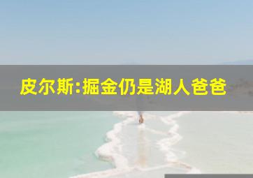 皮尔斯:掘金仍是湖人爸爸