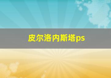 皮尔洛内斯塔ps