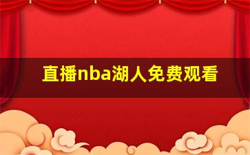 直播nba湖人免费观看