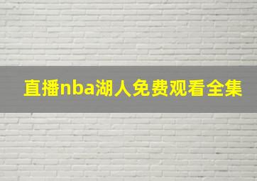 直播nba湖人免费观看全集