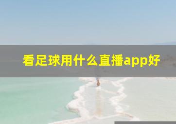 看足球用什么直播app好