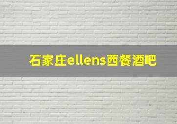 石家庄ellens西餐酒吧