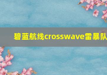 碧蓝航线crosswave雷暴队