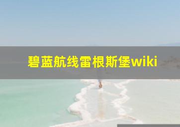 碧蓝航线雷根斯堡wiki