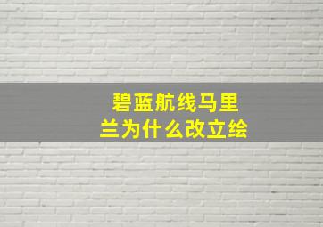 碧蓝航线马里兰为什么改立绘