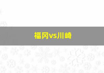 福冈vs川崎