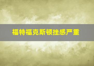 福特福克斯顿挫感严重