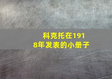 科克托在1918年发表的小册子