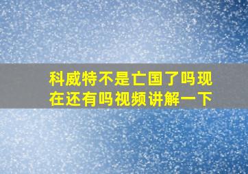 科威特不是亡国了吗现在还有吗视频讲解一下