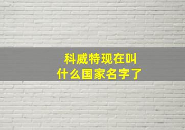 科威特现在叫什么国家名字了