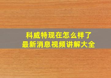 科威特现在怎么样了最新消息视频讲解大全