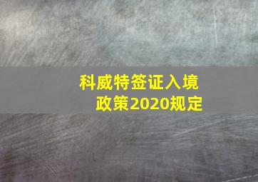 科威特签证入境政策2020规定