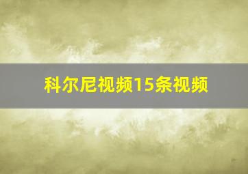 科尔尼视频15条视频