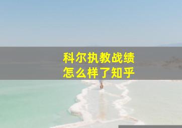 科尔执教战绩怎么样了知乎