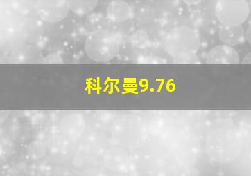 科尔曼9.76