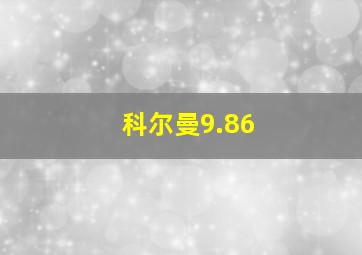 科尔曼9.86