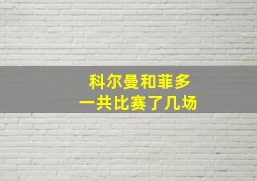 科尔曼和菲多一共比赛了几场