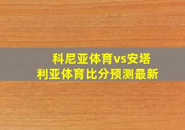 科尼亚体育vs安塔利亚体育比分预测最新