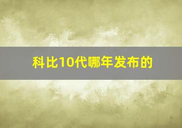 科比10代哪年发布的