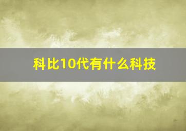 科比10代有什么科技