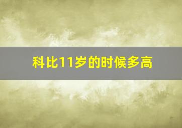 科比11岁的时候多高