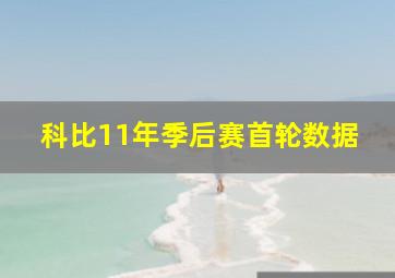 科比11年季后赛首轮数据