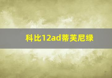 科比12ad蒂芙尼绿