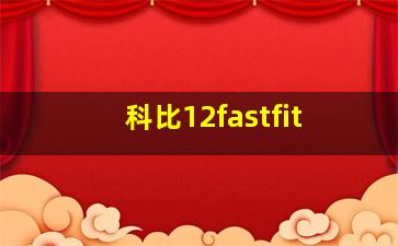 科比12fastfit