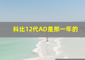 科比12代AD是那一年的