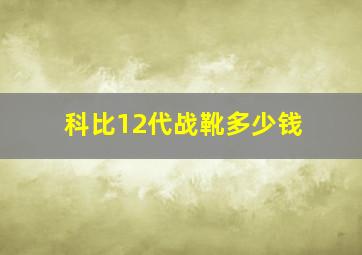 科比12代战靴多少钱