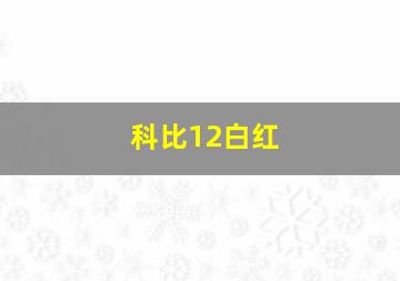 科比12白红