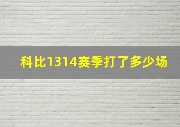 科比1314赛季打了多少场