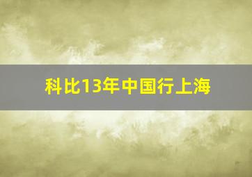 科比13年中国行上海