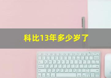 科比13年多少岁了