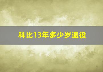 科比13年多少岁退役