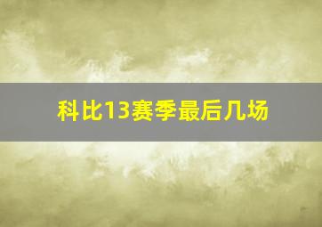 科比13赛季最后几场