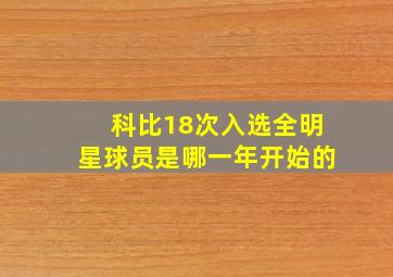 科比18次入选全明星球员是哪一年开始的