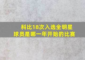 科比18次入选全明星球员是哪一年开始的比赛