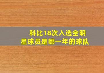 科比18次入选全明星球员是哪一年的球队