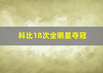 科比18次全明星夺冠