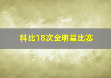 科比18次全明星比赛