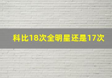 科比18次全明星还是17次