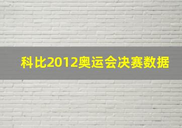 科比2012奥运会决赛数据