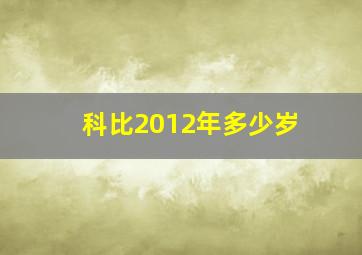 科比2012年多少岁