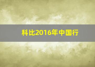 科比2016年中国行