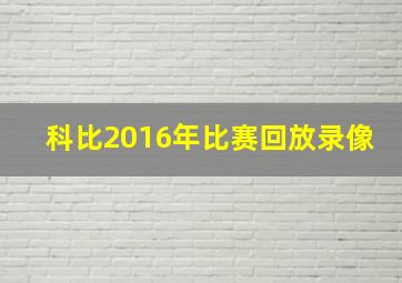 科比2016年比赛回放录像