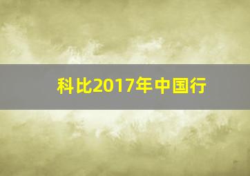 科比2017年中国行