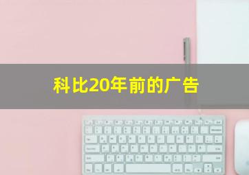 科比20年前的广告