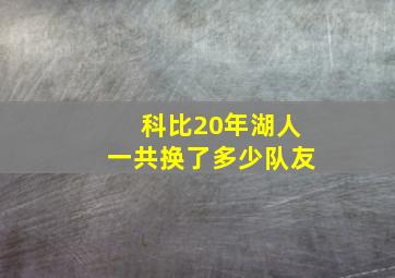 科比20年湖人一共换了多少队友